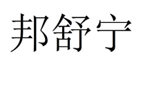 邦舒宁