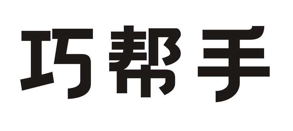 巧帮手