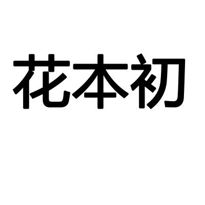 花本初