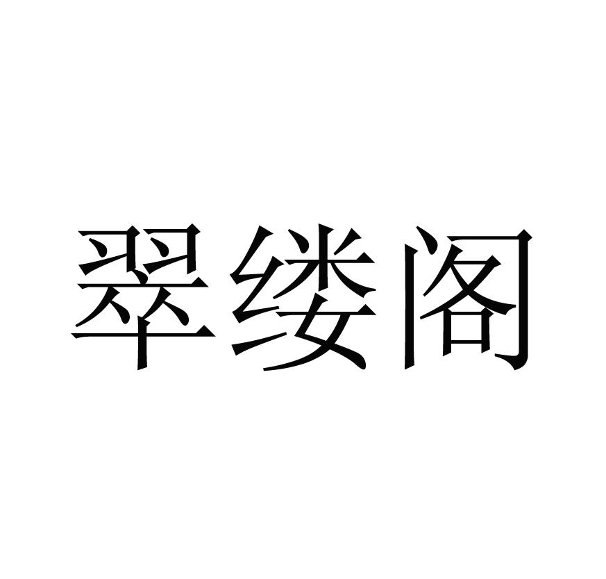 翠缕阁