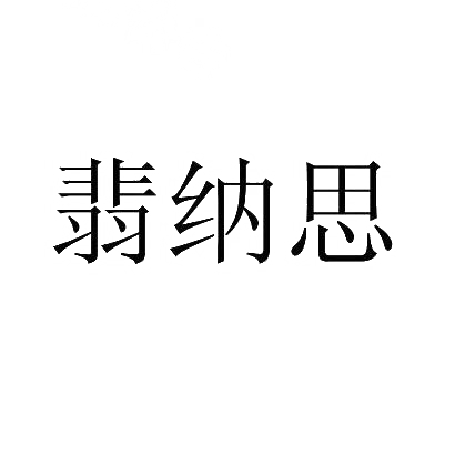 翡纳思