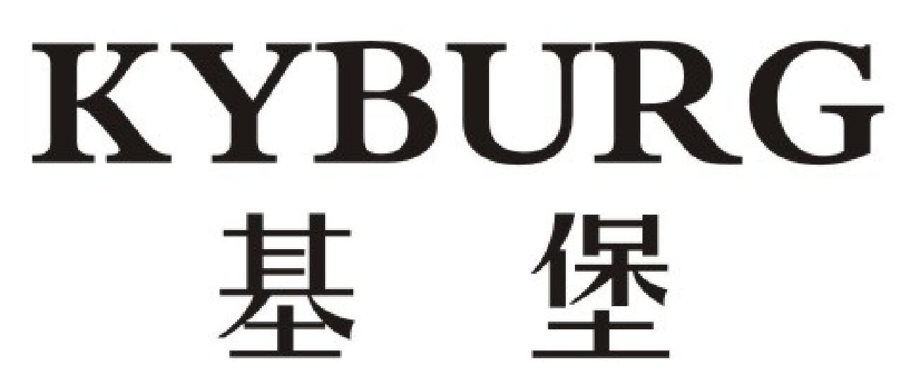 基堡 KYBURG