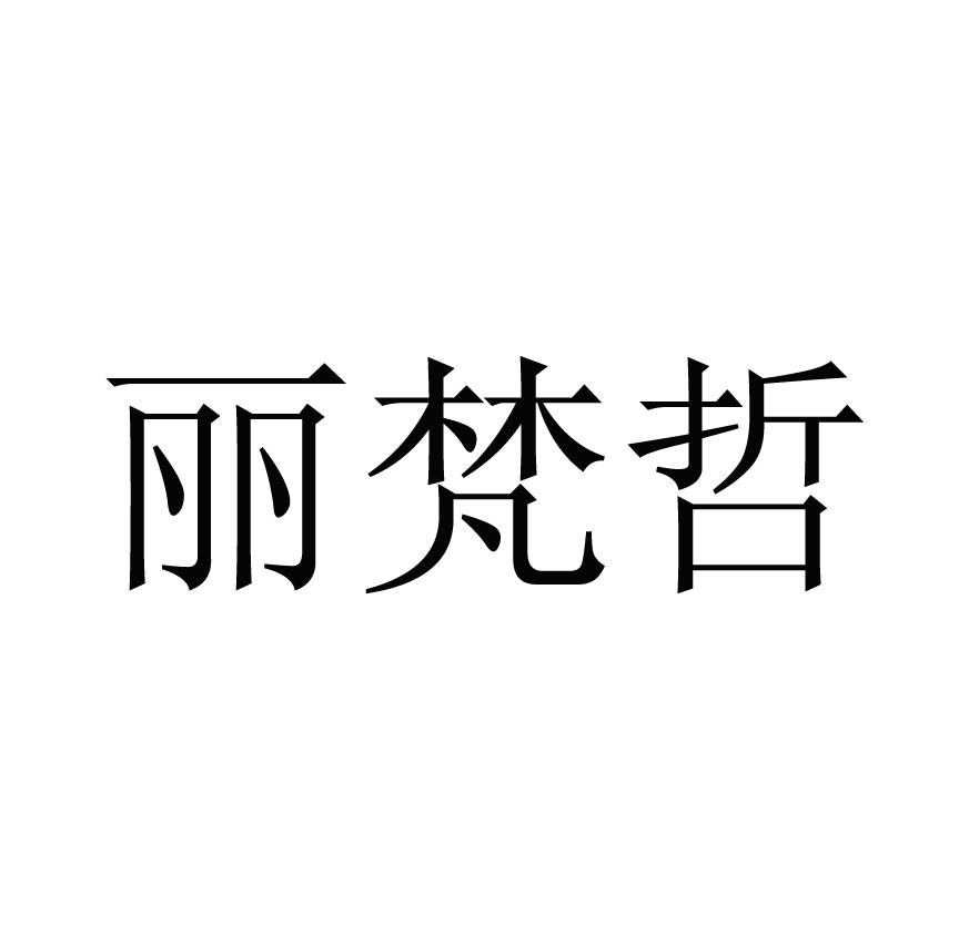 丽梵哲