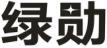 绿勋
