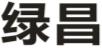 绿昌