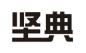 坚典