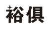 裕俱