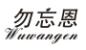 勿忘恩