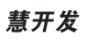 慧开发