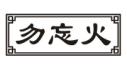 勿忘火