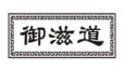御滋道