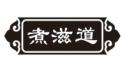煮滋道