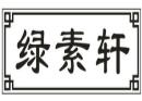 绿素轩