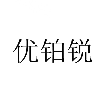 优铂锐
