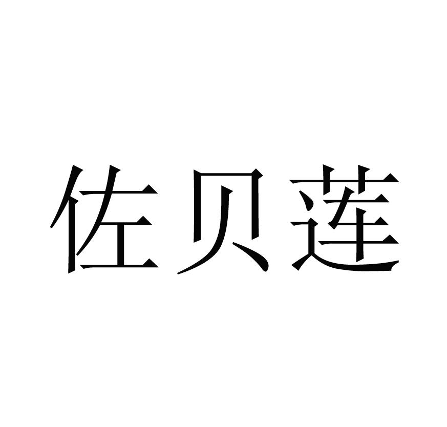 佐贝莲