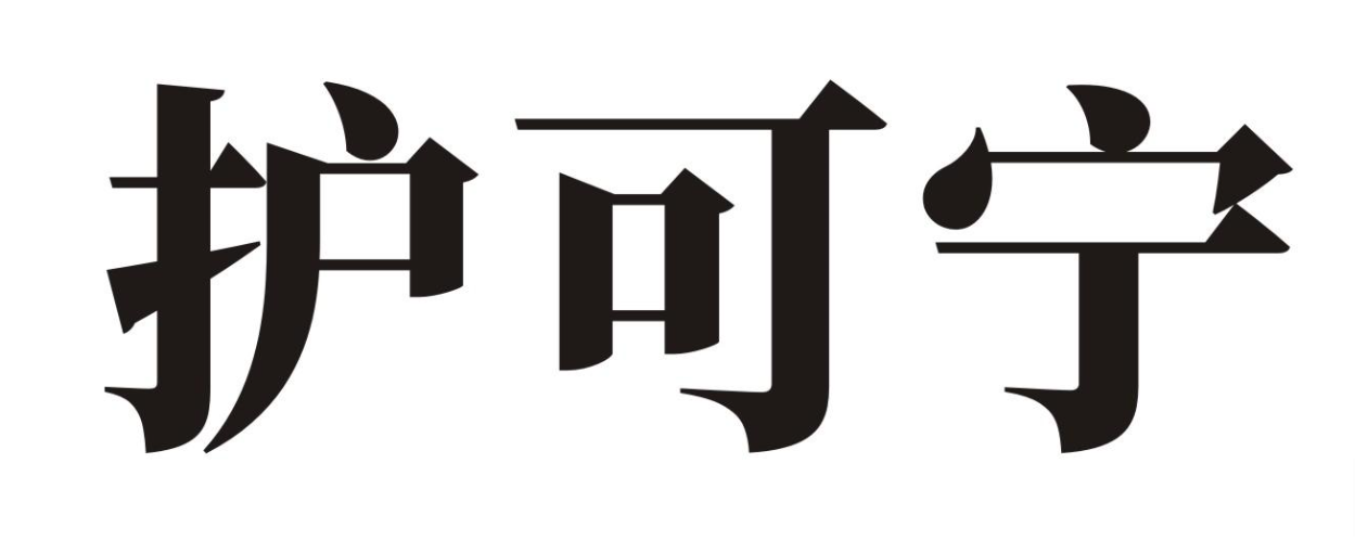 护可宁