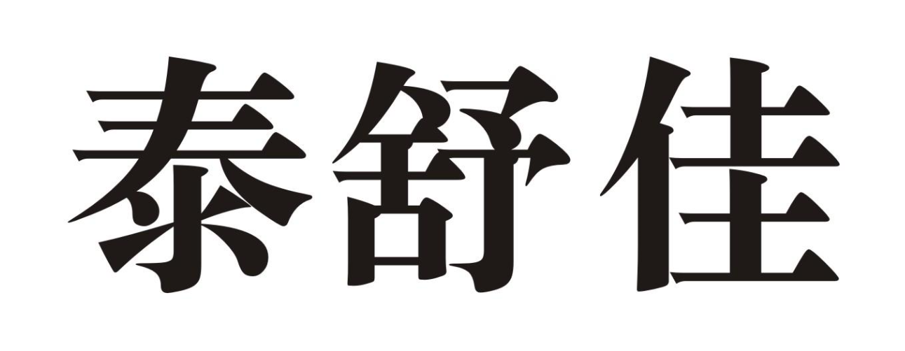 泰舒佳
