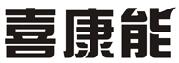 喜康能