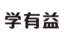 学有益