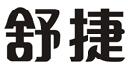 舒捷