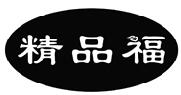 精品福