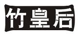 竹皇后