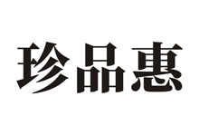 珍品惠
