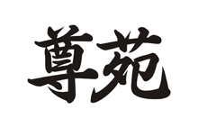 尊苑