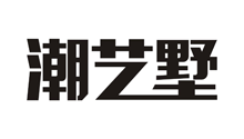 潮艺墅