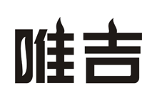 唯吉