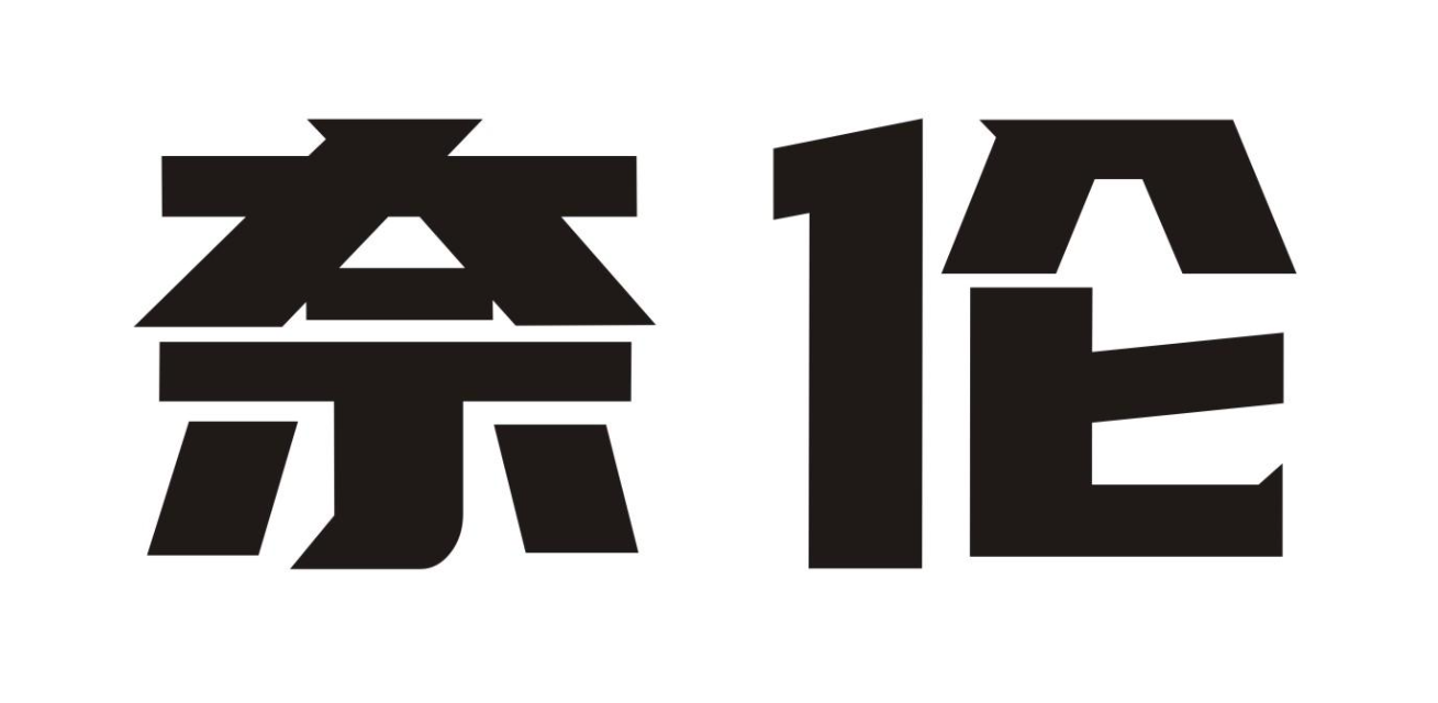 奈伦