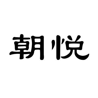朝悦