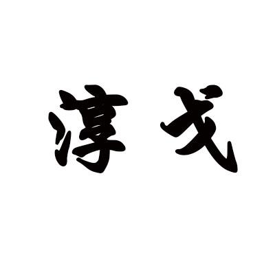 淳戈