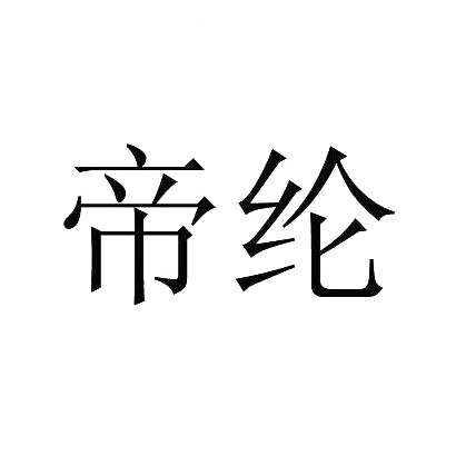 帝纶