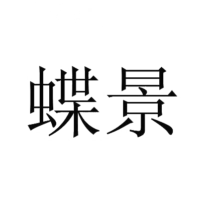 蝶景