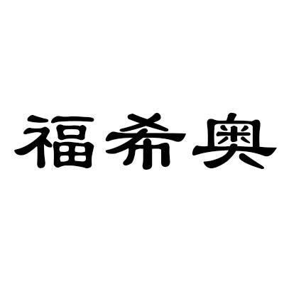 福希奥