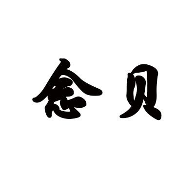 念贝
