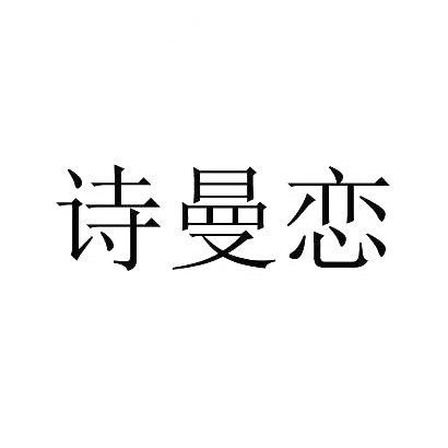 诗曼恋