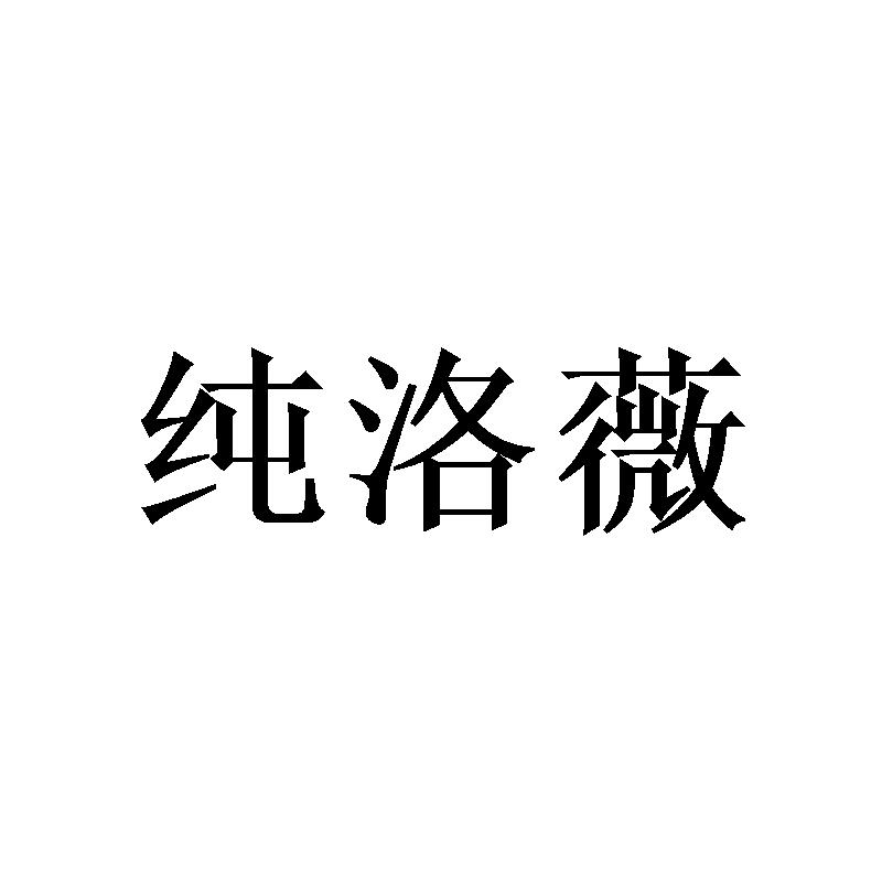 纯洛薇