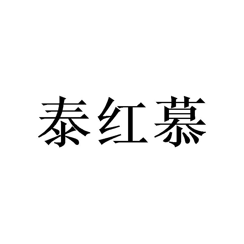 泰红慕