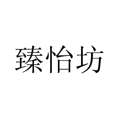 臻怡坊