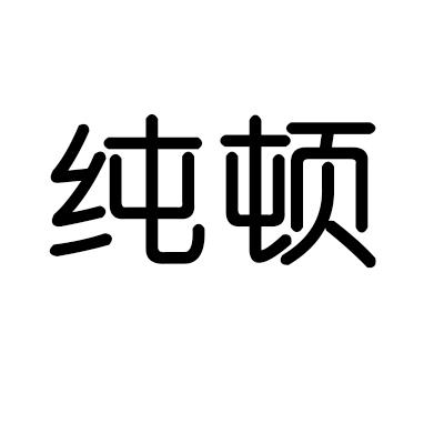 纯顿