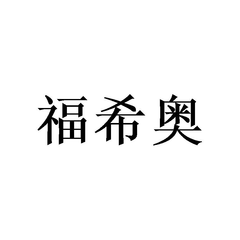 福希奥