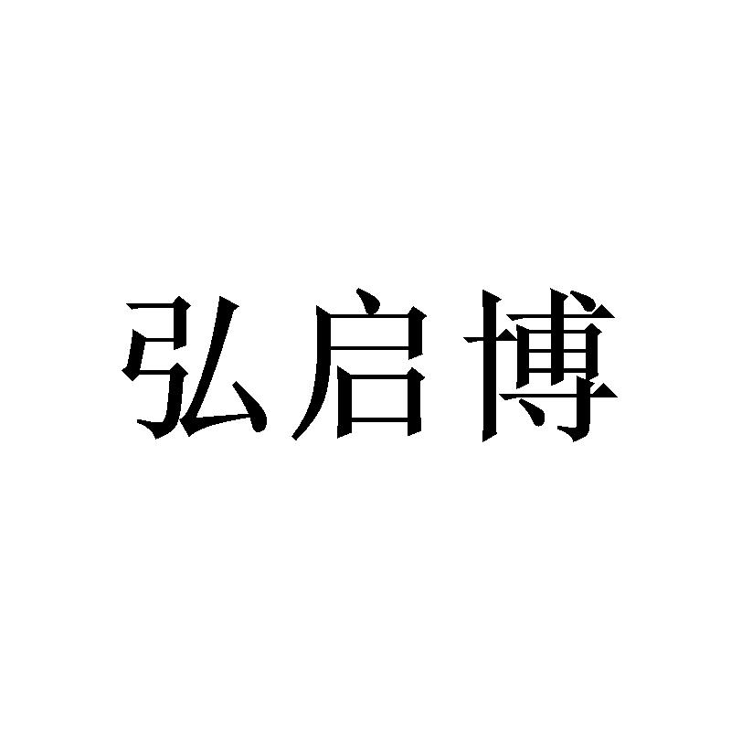 弘启博