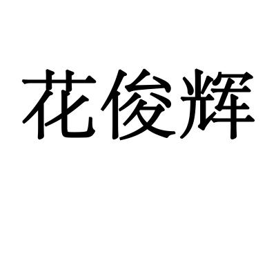 花俊辉