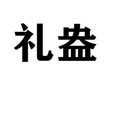礼盎