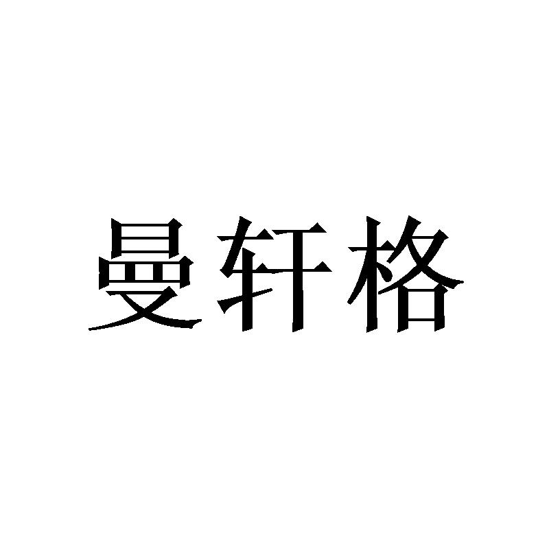 曼轩格