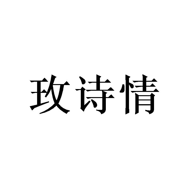 玫诗情