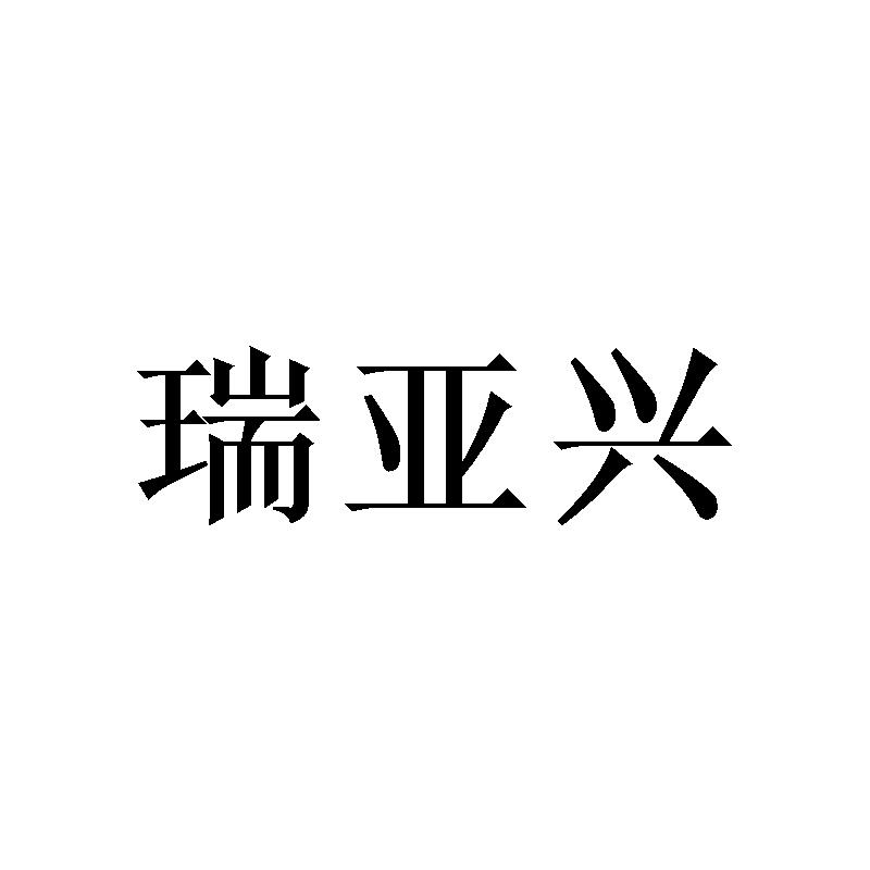 瑞亚兴