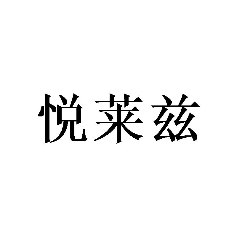 悦莱兹